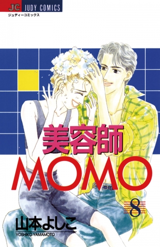 美容師ＭＯＭＯ 8巻