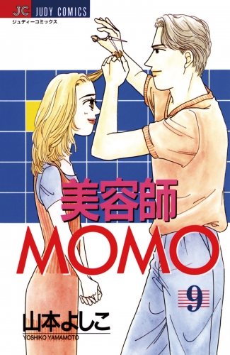 美容師ＭＯＭＯ 9巻