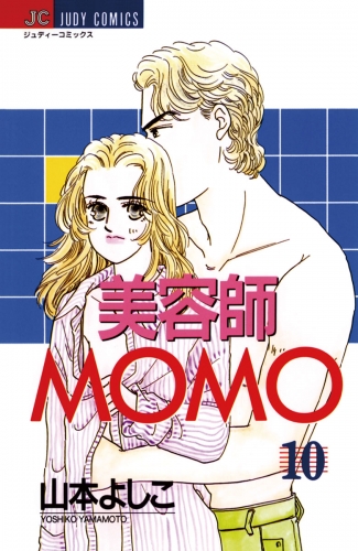 美容師ＭＯＭＯ 10巻