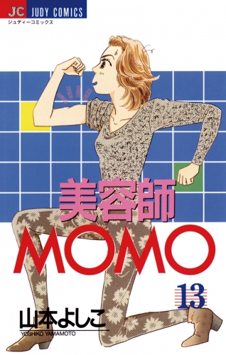 美容師ＭＯＭＯ 13巻