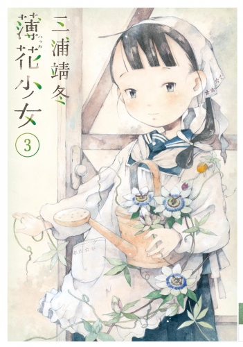 薄花少女 3巻
