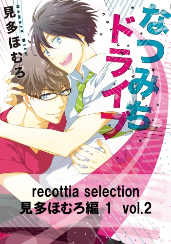 recottia selection 見多ほむろ編1　vol.2