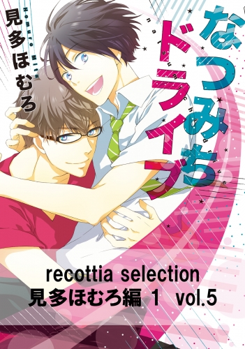 recottia selection 見多ほむろ編1　vol.5