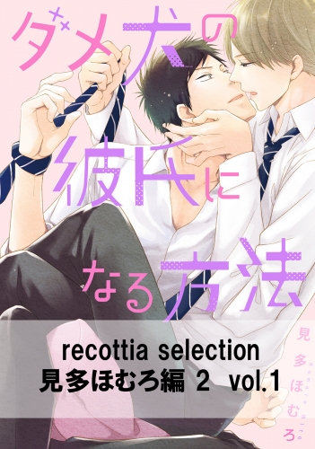 recottia selection 見多ほむろ編2　vol.1