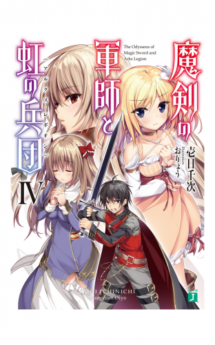 魔剣の軍師と虹の兵団＜アルクス・レギオン＞IV
