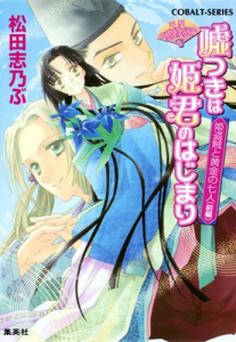 平安ロマンティック・ミステリー　嘘つきは姫君のはじまり　姫盗賊と黄金の七人（前編）