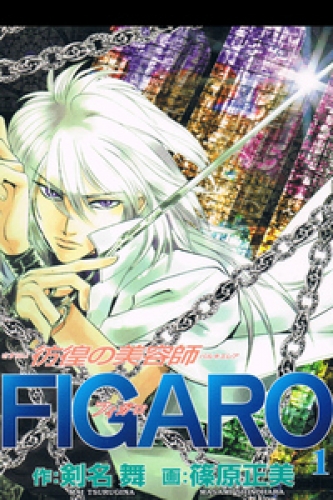 彷徨の美容師FIGARO 1巻