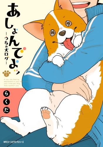 あしょんでよッ ～うちの犬ログ～ 2