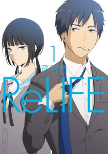 ReLIFE 1巻