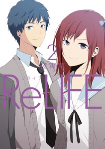 ReLIFE 2巻