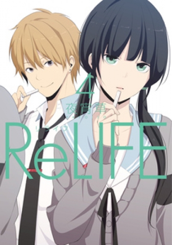 ReLIFE 4巻