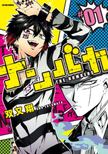 ナンバカ 1 フルカラー アニメイトブックストア 漫画 コミックの電子書籍ストア