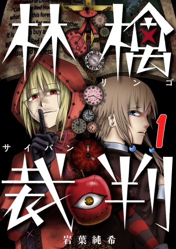 【フルカラー】林檎裁判 1話