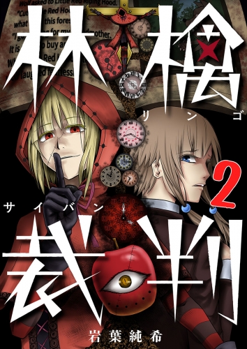【フルカラー】林檎裁判 2話