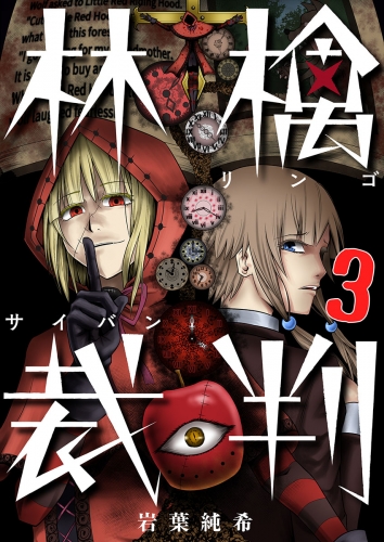 【フルカラー】林檎裁判 3話