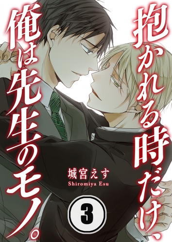 抱かれる時だけ、俺は先生のモノ。 3話