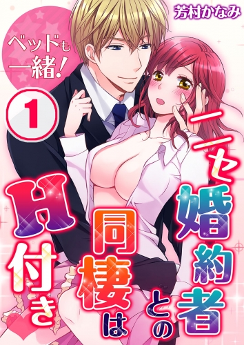 ベッドも一緒！ニセ婚約者との同棲はＨ付き 1話