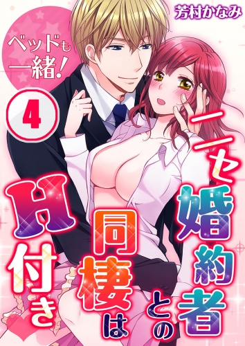 ベッドも一緒！ニセ婚約者との同棲はＨ付き 4話