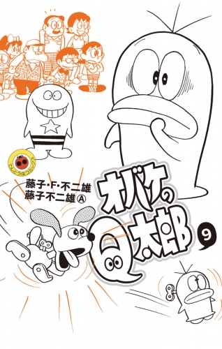 オバケのＱ太郎 9巻