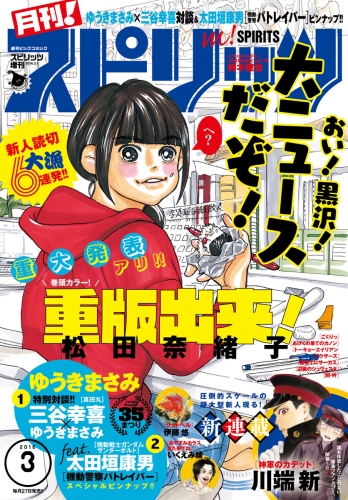 月刊！スピリッツ 2016年3/1号