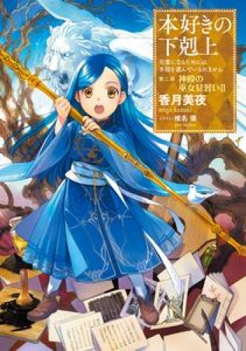 本好きの下剋上～司書になるためには手段を選んでいられません～第二部「神殿の巫女見習いII」