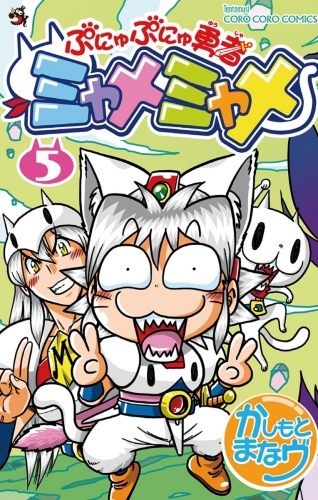 ぷにゅぷにゅ勇者ミャメミャメ 5巻