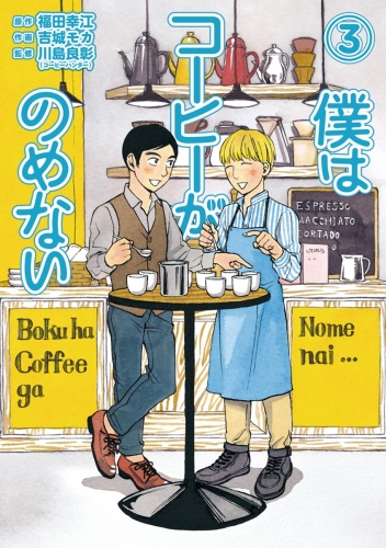 僕はコーヒーがのめない 3巻