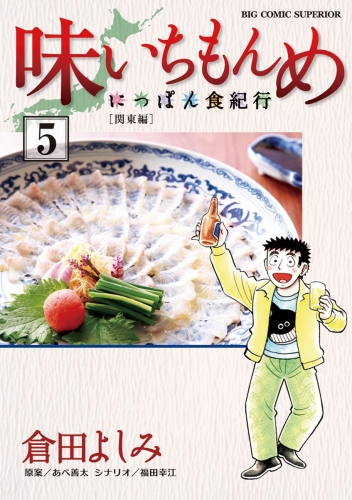 味いちもんめ～にっぽん食紀行～ 5巻