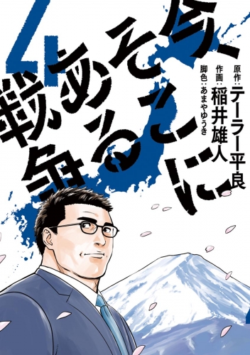 今、そこにある戦争 4巻