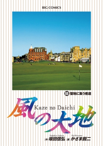 風の大地 66巻
