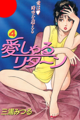 愛しゃるリターン 4巻