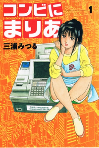 コンビにまりあ 1巻