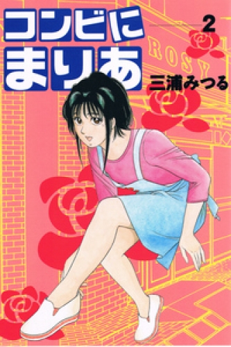 コンビにまりあ 2巻