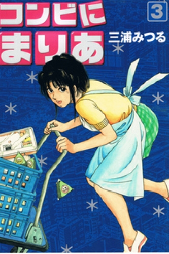 コンビにまりあ 3巻
