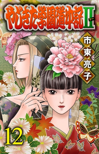 やじきた学園道中記2 12巻
