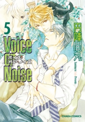 Voice or Noise 5巻