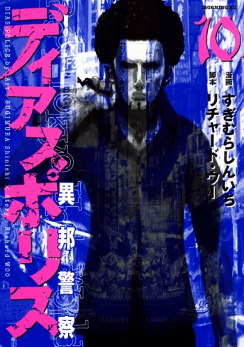 ディアスポリス－異邦警察－（10）