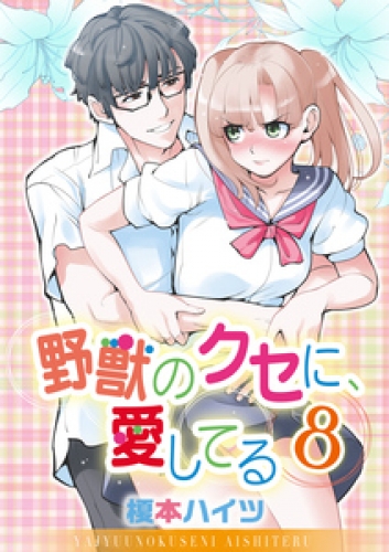 野獣のクセに、愛してる 8巻