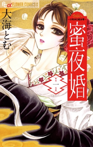 蜜夜婚～付喪神の嫁御寮～ 1巻