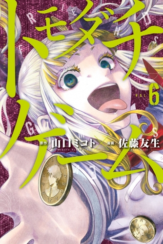 トモダチゲーム ６ アニメイトブックストア 漫画 コミックの電子書籍ストア