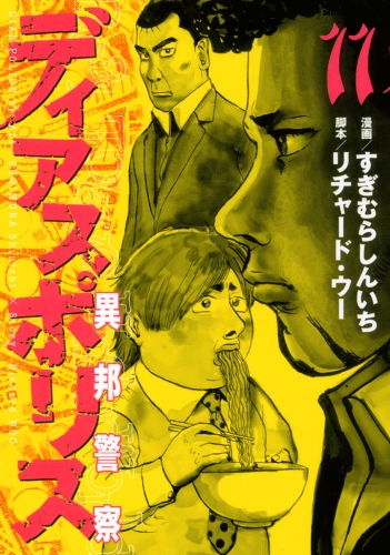 ディアスポリス－異邦警察－（11）
