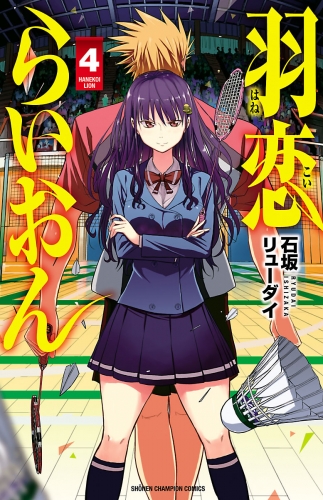 羽恋らいおん 4巻