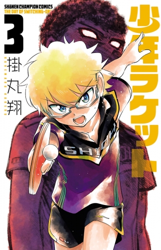 少年ラケット 3巻