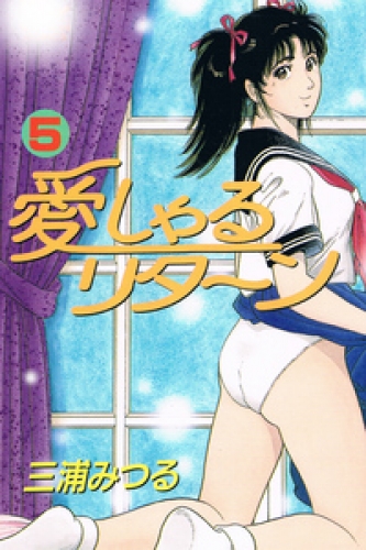 愛しゃるリターン 5巻