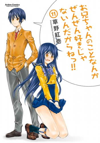 お兄ちゃんのことなんかぜんぜん好きじゃないんだからねっ!! 11巻