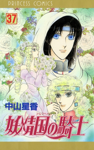 妖精国の騎士（アルフヘイムの騎士） 37巻