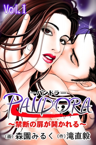 PANDORA～禁断の扉が開かれる～ 1巻