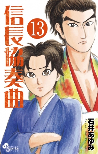 信長協奏曲 13巻 アニメイトブックストア 漫画 コミックの電子書籍ストア