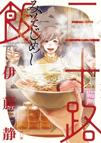 三十路飯 1巻