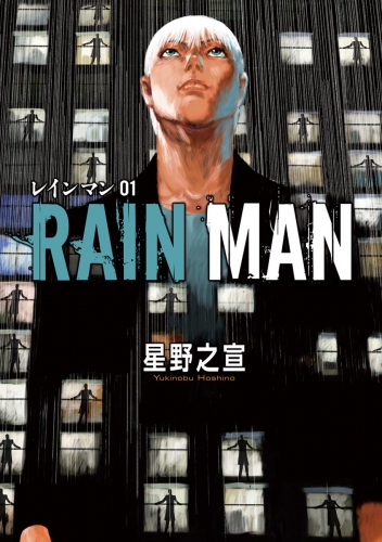 レインマン 1巻
